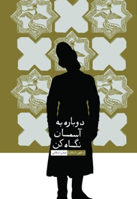 دوباره به آسمان نگاه کن - روایت تفکر، فرهنگ و تمدن از آغاز تا کنون ج02 (از ظهور اسلام تا تمدن اسلامی)